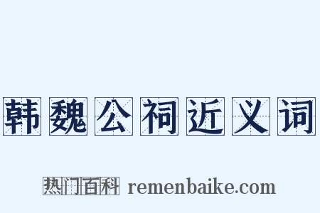 韩魏公祠近义词是什么意思的图片